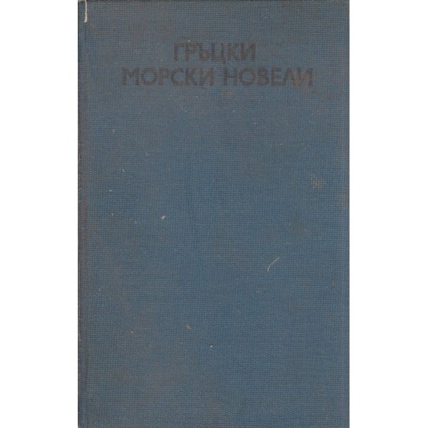 Гръцки морски новели