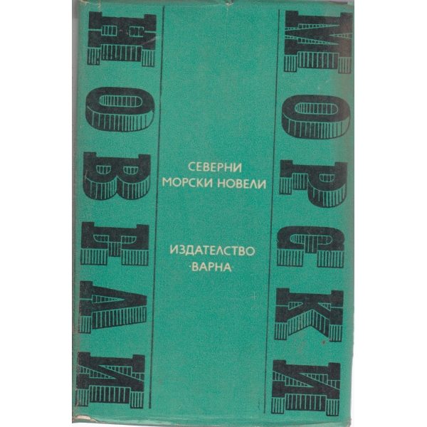 Северни морски новели