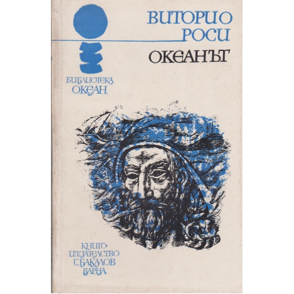 Океанът