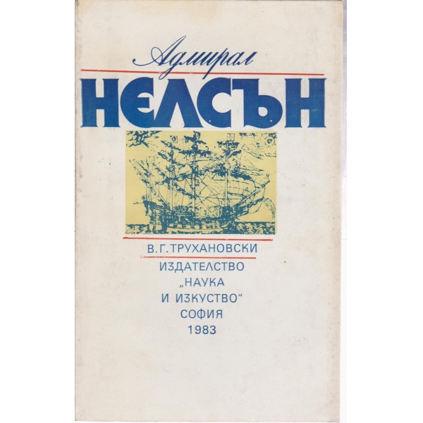 Адмирал Нелсън