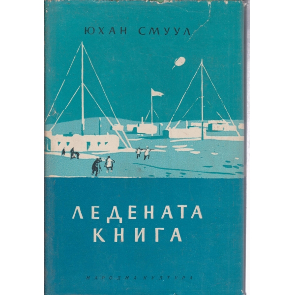 Ледената книга