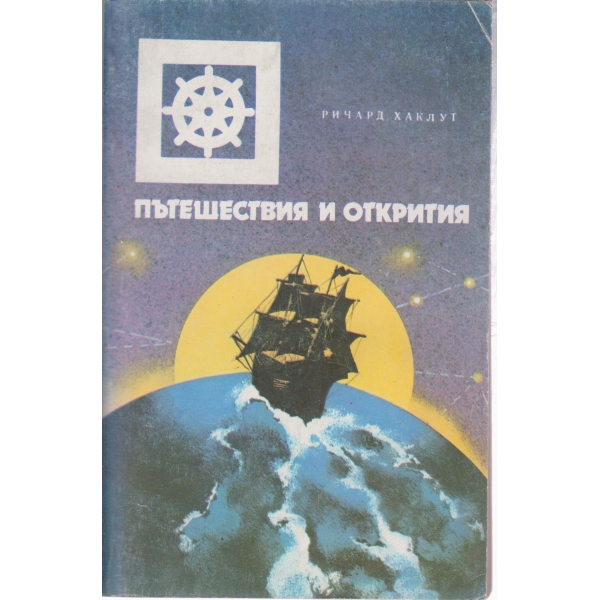 Пътешествия и открития