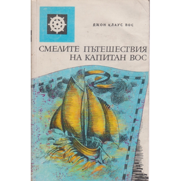 Смелите пътешествия на капитан Вос