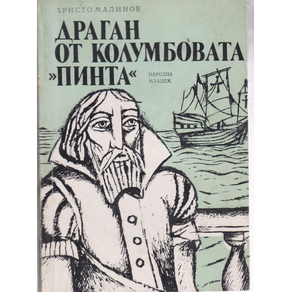 Драган от Колумбовата "Пинта"