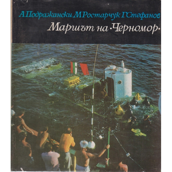 Маршът на "Черномор"
