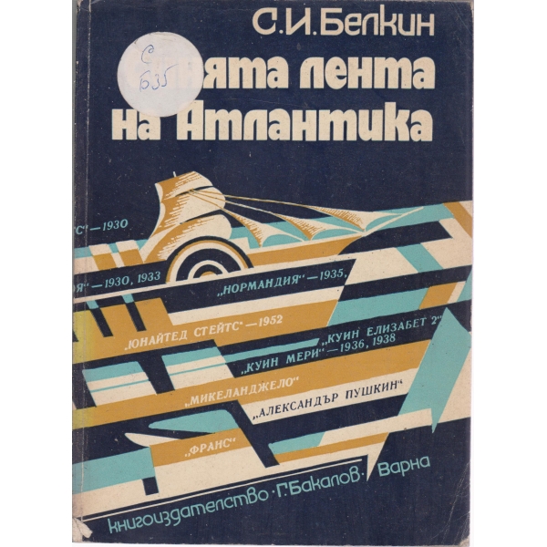 Синята лента на Атлантика