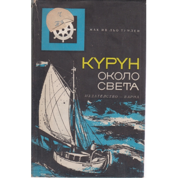 Курун около света