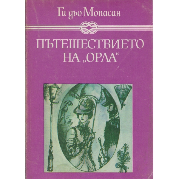 Пътешествието на "Орла'