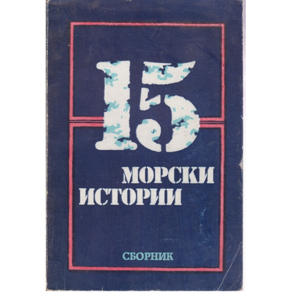 15 морски истории
