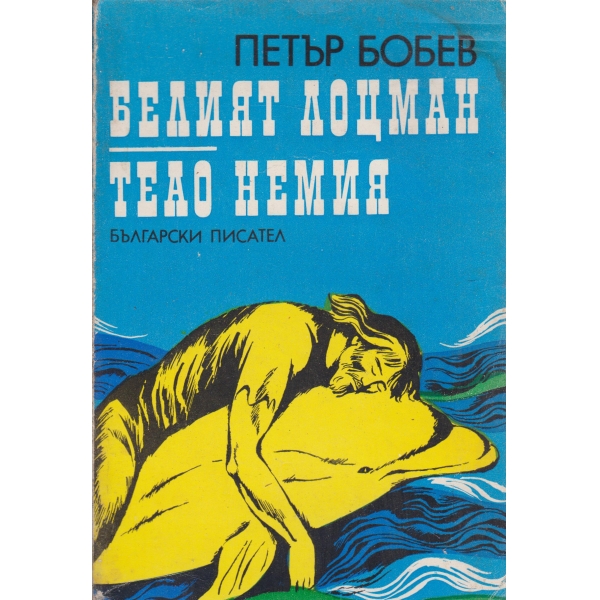 Белият лоцмам,Теао немия