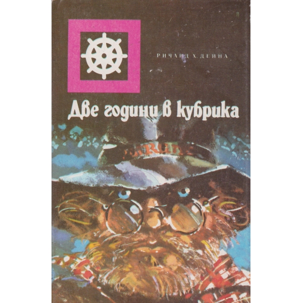 Две години в Кубрика