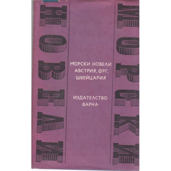 Морски новели Австрия,ФРГ,Швейцария