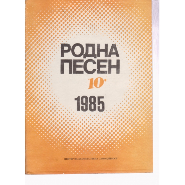 Родна песен-10-1985