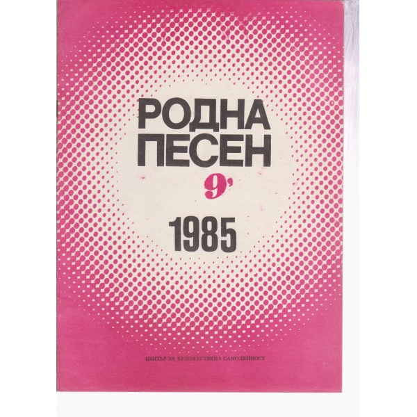 Родна песен-9-1985
