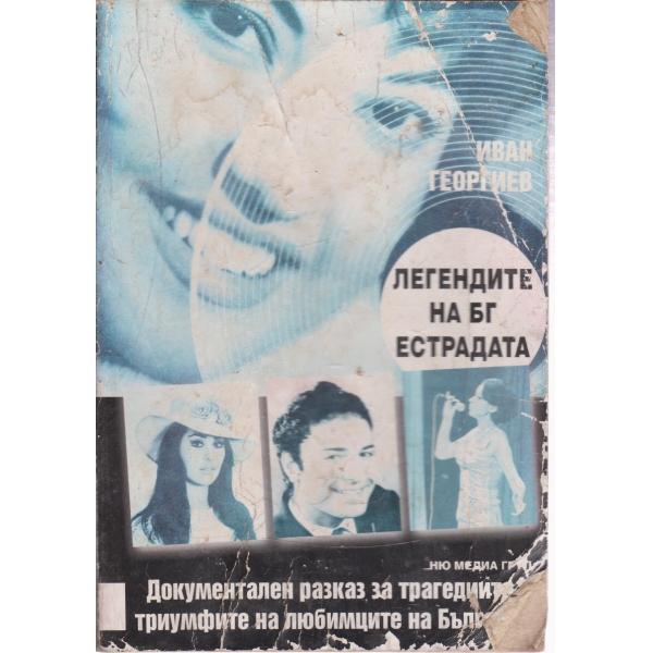 Легендите на БГ естрадата