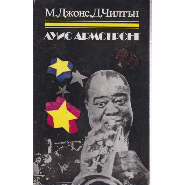 Луис Амстронг