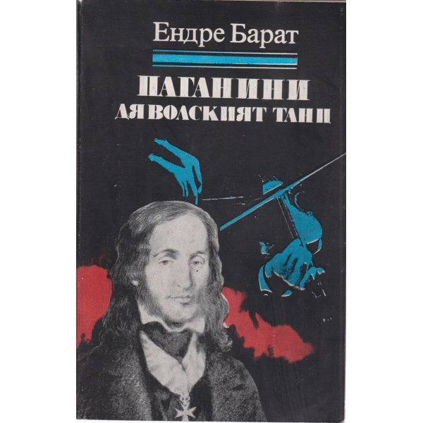 Паганини-Дяволският танц