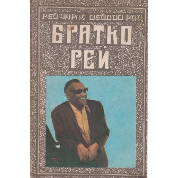 Братко Рей