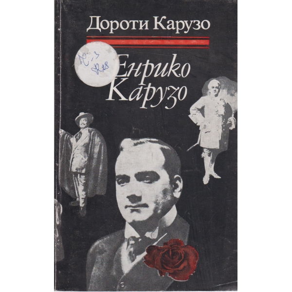 Енрико Карузо
