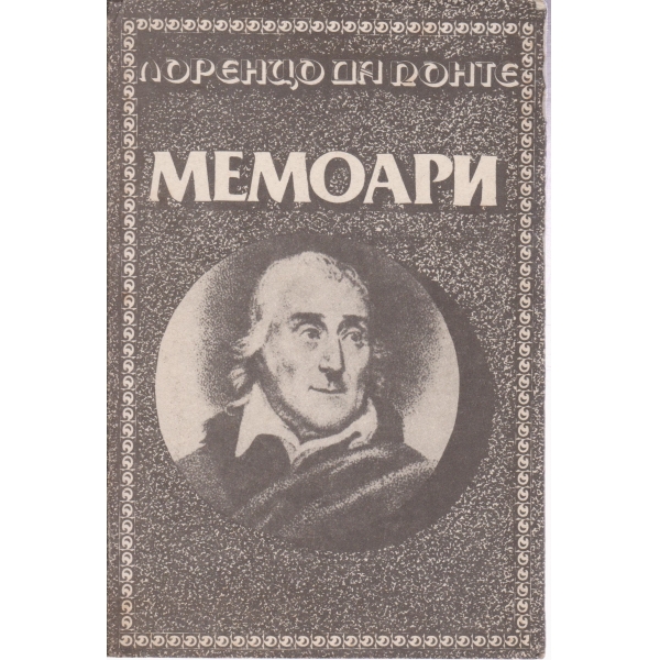Мемоари