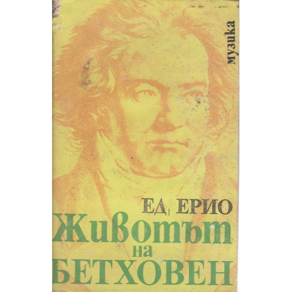 Животът на Бетховен