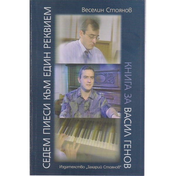 Седем пиеси към един реквием