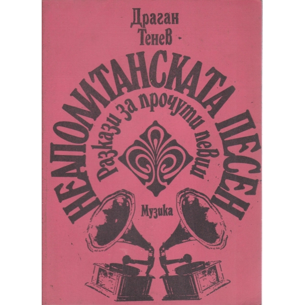 Неаполитанската песен