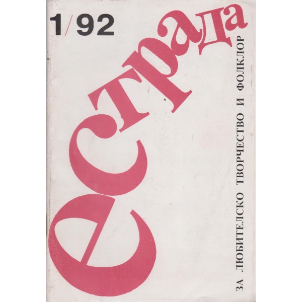 Естрада-1-92