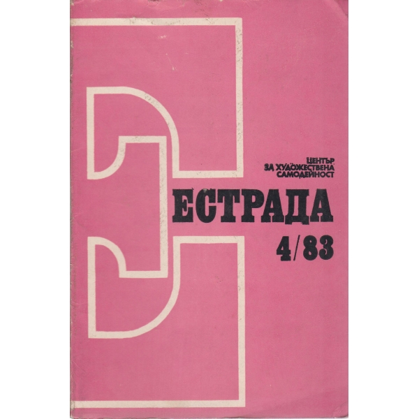 Естрада-4-83