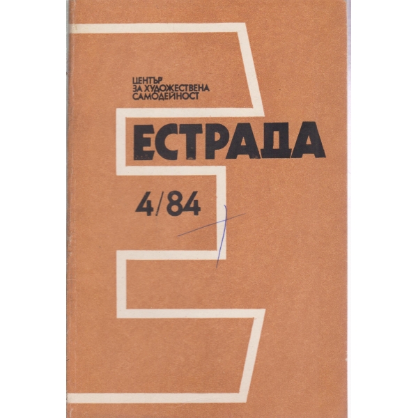Естрада-4-84