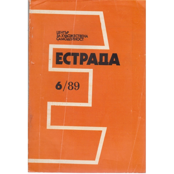 Естрада-6-89