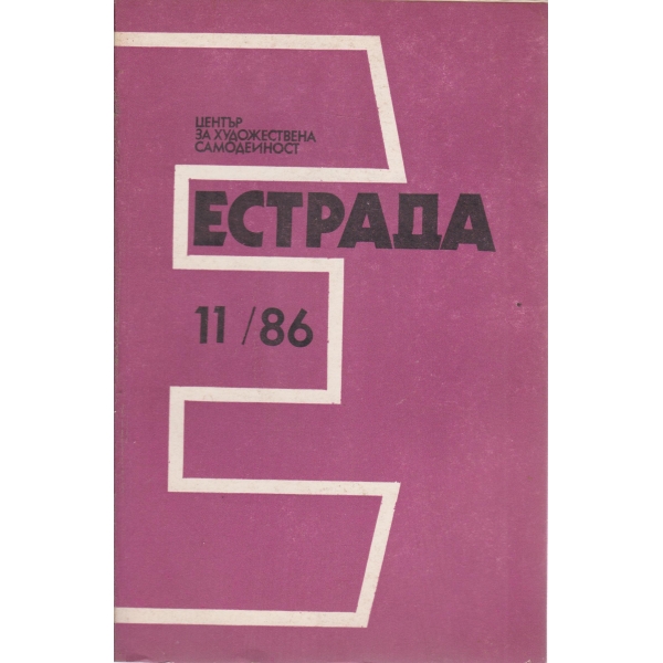 Естрада-11-86