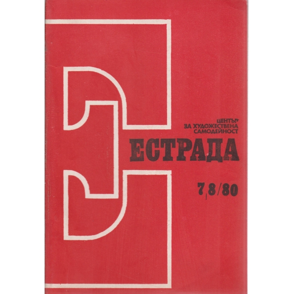 Естрада-7-8-80