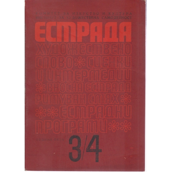 Естрада-3,4-69