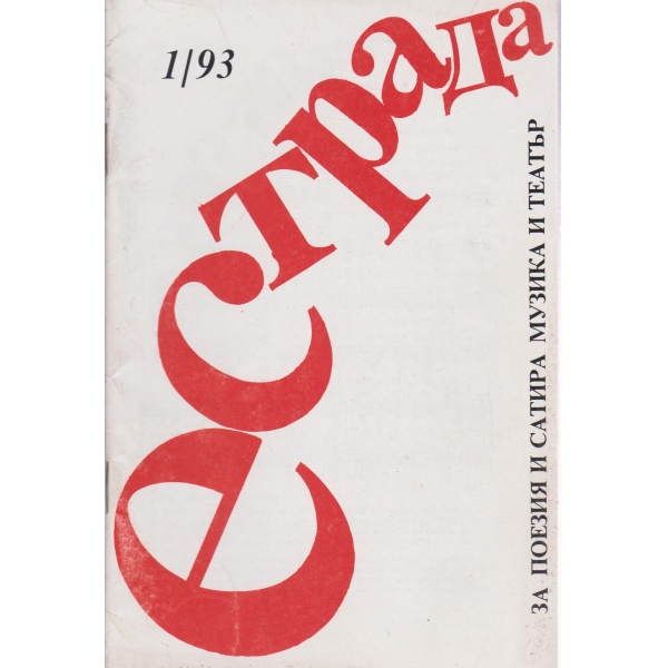Естрада-1-93