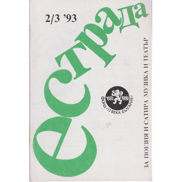 Естрада-2,3-93