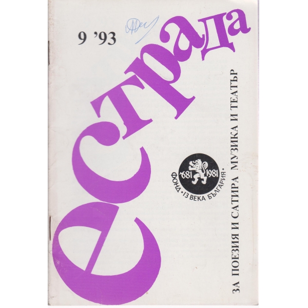 Естрада-9-93
