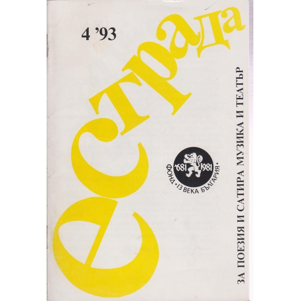Естрада-4-93