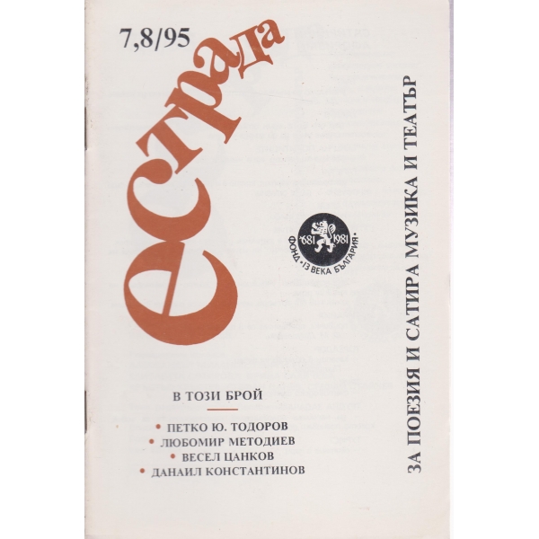 Естрада-7,8-95