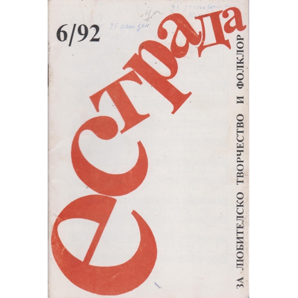 Естрада-6-92
