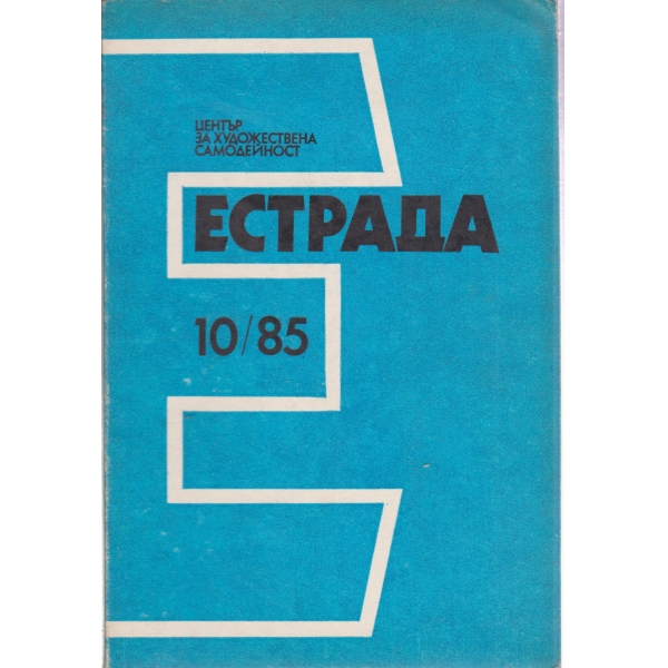 Естрада-10-85