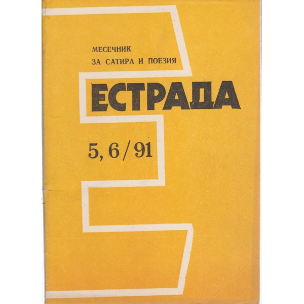 Естрада-5,6-91