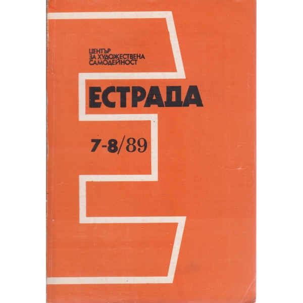 Естрада-7,8-89