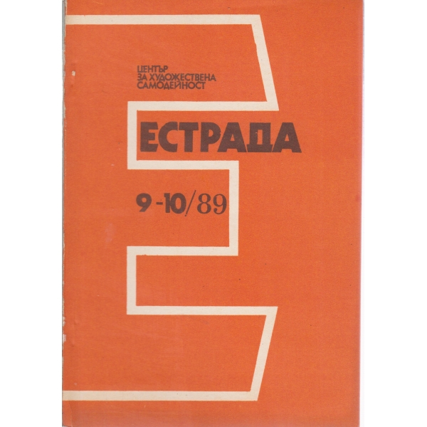 Естрада-9,10-89