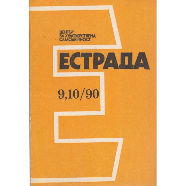 Естрада-9,10-90