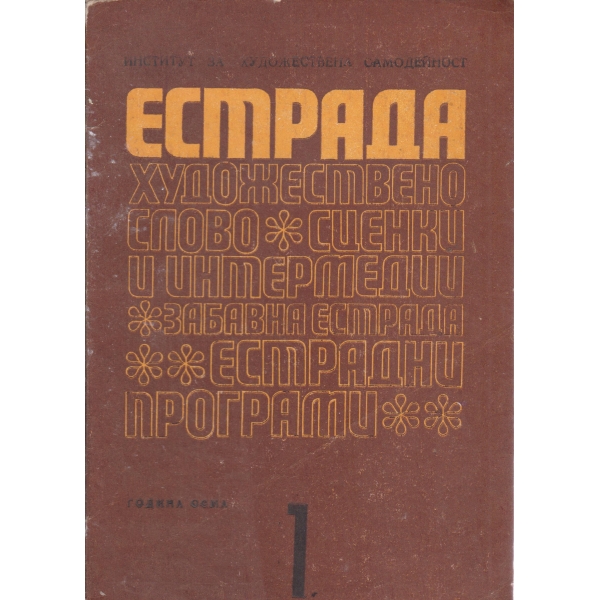 Естрада-1-1972