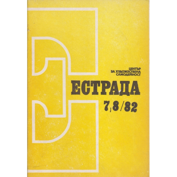 Естрада-7,8-82