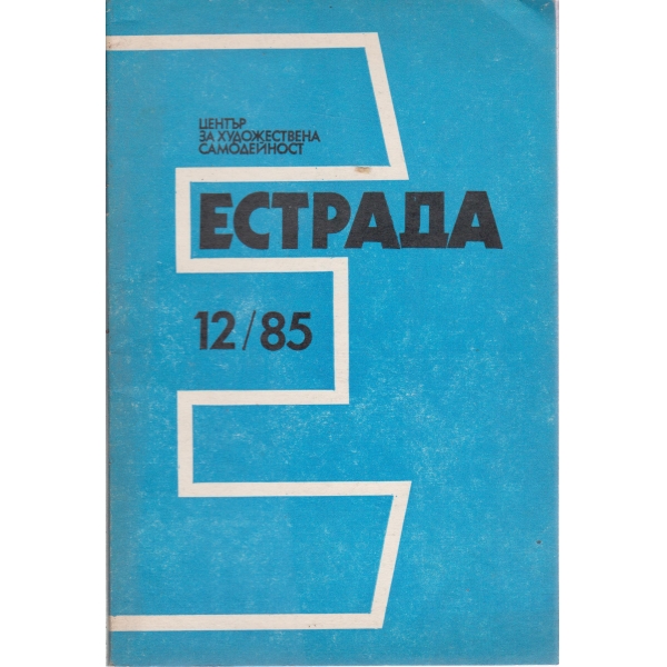 Естрада-12-85