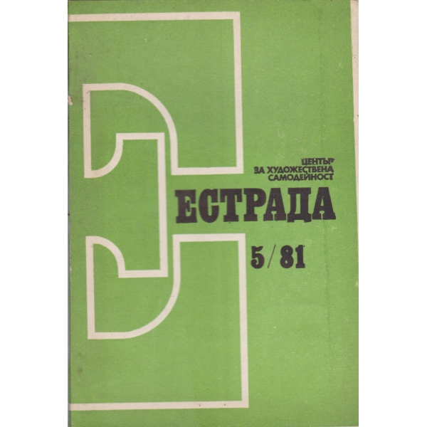 Естрада-5-81
