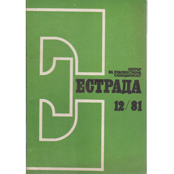 Естрада-12-81
